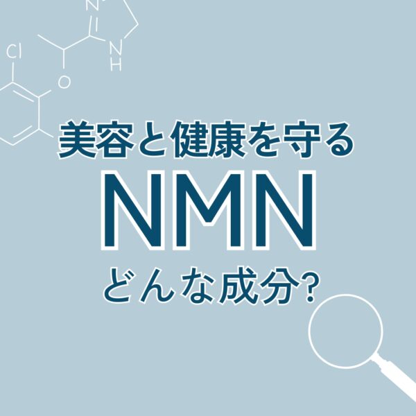 美容と健康を守る「NMN」ってどんな成分？